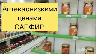 262.Продукция магазина Сапфир. Полный обзор