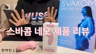 완벽한소중이 제품 리뷰 - 스바콤 네오