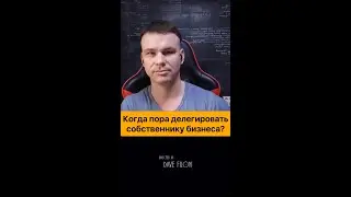 Пора делегировать