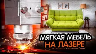 ИЗГОТОВЛЕНИЕ МЕБЕЛИ НА ЛАЗЕРНОМ СТАНКЕ