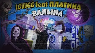 LOV66 & ПЛАТИНА - ВАЛЫНА ФОНК РЕМИКС (OldWutFukk Remix)