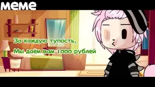 —За каждую тупость вам дают 1000 рублей~🤡💦 ЕгорЧик💦