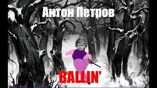 Антон Петров - BALLIN' (AI Cover)