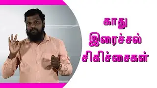 காது இரைச்சல் மற்றும் அதன் முறையான சிகிச்சை