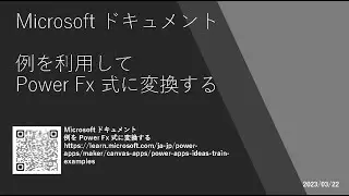 Power Apps - [Microsoft ドキュメント] 例を利用して Power Fx 式に変換する