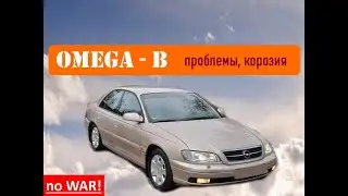 Opel Omega B 1994 - 1999 review