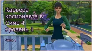 Карьера космонавта в Симс 4. Уровень 1. Часть 1