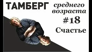 №18. Счастье. Как стать счастливым и что это вообще такое
