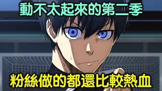 我破防了...《藍色監獄》淪為PPT地獄，粉絲的自製動畫都還比較動感熱血【RIVER動漫觀後談】