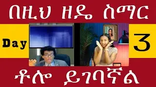 Teacher nigus 251 - Online Day 3 - So easy! Do እና Does እንዴት ቀላል እንደሆነ እዩት።