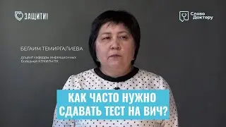 КАК ЧАСТО НУЖНО СДАВАТЬ АНАЛИЗЫ НА ВИЧ?