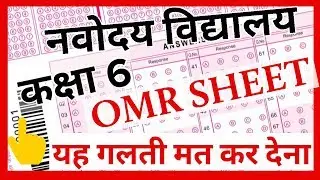 OMR sheet कैसे भरे नवोदय विद्यालय की | How to fill navodaya vidyalaya OMR sheet