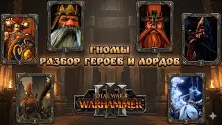 Total War: Warhammer 3 - разбор героев и лордов фракции гномов.