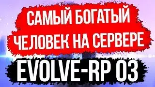 Evolve-rp 03. Сколько стоит твой АКК? #7