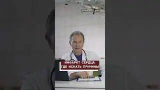 Случился инфаркт…Где искать причины?