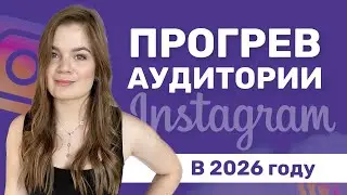ПРОГРЕВ АУДИТОРИИ В ИНСТАГРАМ || ПРОГРЕВ В СТОРИС