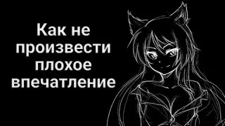 Как не произвести плохое впечатление (ГАЙД)