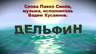 Дельфин. Песня о моряках #ПавелСинёв