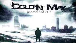 Cold In May - Холодный Мир [The Cold World] (2015)