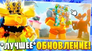 ✅💌ЭТО Самое ЛУЧШЕЕ Обновление В Toilet Tower Defense | ТЫ БУДЕШЬ В ШОКЕ!