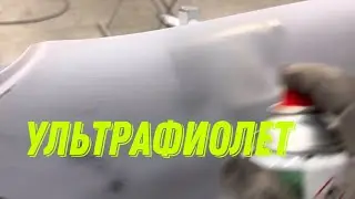 УФ материалы в кузовном ремонте