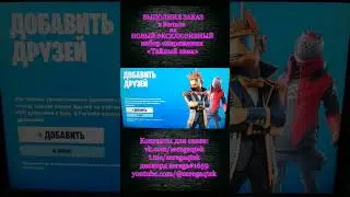 ПОМОГ ПОЛУЧИТЬ НАБОР СНАРЯЖЕНИЯ ТАЙНЫЙ ЗНАК В ФОРТНАЙТ