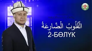 Кулубул Дориа  2-бөлүк       الْقُلُوبُ الْضَّارِعَةُ  Насрулло кары