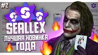 Seallex часть 2 внутренний обмен, вывод средств