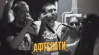 GONZO FELLAZ / АФТЕПАТИ