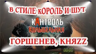 В стиле Король и Шут, Горшенев, КняZz, панк рок от кАнтроль, Колыбельная (Видео)