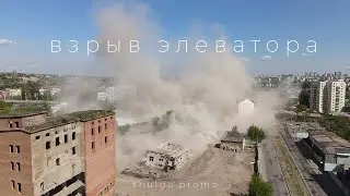 Взрыв элеватора в Харькове  16.05.2021