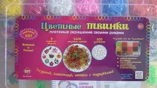 Новый большой набор Цветных Твинок!
