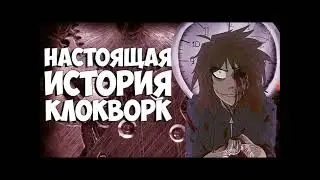 клокворк песня
