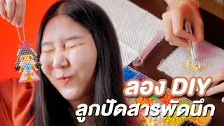 ลอง DIY ลูกปัด 🔮 สารพัดนึก