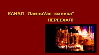 Канал "ЛампоVая техника" переехал