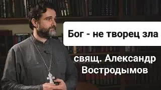 Бог - не источник зла. Alexandr Vostrodymov в прямом эфире!