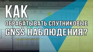 Как обрабатывать спутниковые GNSS наблюдения в ПО Leica Infinity?