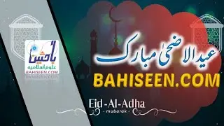 سب دوستوں کو عید الاضحی مبارک ہو