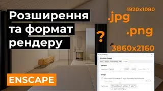 ENSCAPE: Розширення та формат рендеру / як обрати?
