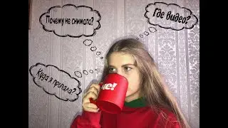 Куда я пропала? Где видео? Почему не снимала?