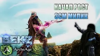 ArcheAge 7.5: НАЧАЛ РОСТ 3СМ МИЛИК. Прохождение Голема и Порт Аргенто
