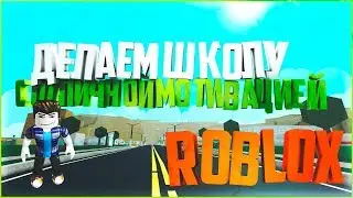 [ROBLOX] - СТРАННАЯ ШКОЛА С ОТЛИЧНОЙ МОТИВАЦИЕЙ