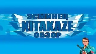 KITAKAZE | ЭСМИНЕЦ IX УР. ВЕТКИ ЯПОНИИ | ОБЗОР