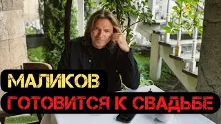 В следующем году свадьба! Дмитрий Маликов сообщил ВАЖНУЮ новость