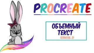 Уроки Procreate. 🌈 Объемный текст в Procreate, 2 способ.
