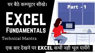 एक बार देखने पर EXCEL कभी नही भूल पायेंगे।|| Fundamentals of Excel