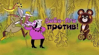 «Баба-Яга против!» мультфильм, 3 выпуска (1979-1980, реставрация, 4K)
