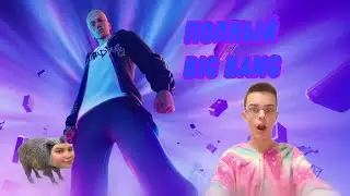 Fortnite финальный ивент и концерт Эминема  СМОТРЕТЬ ДО КОНЦА