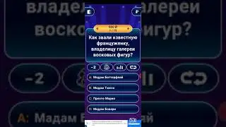 Кто хочет стать милоионером. Игра.