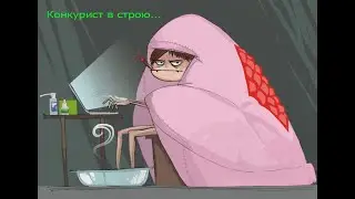 Конкурист почти в строю.